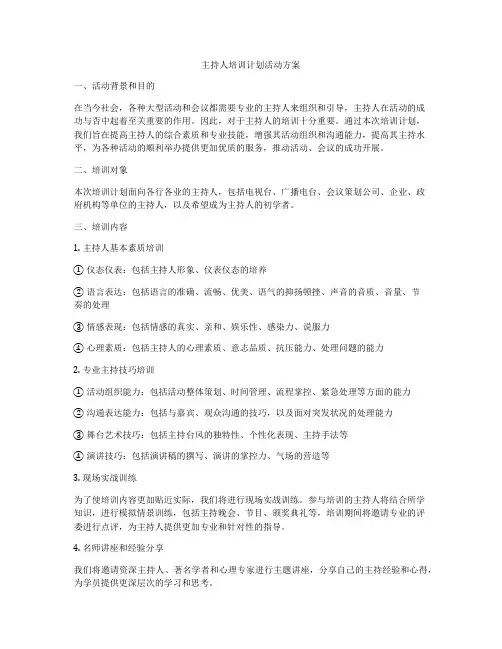 主持人培训计划活动方案