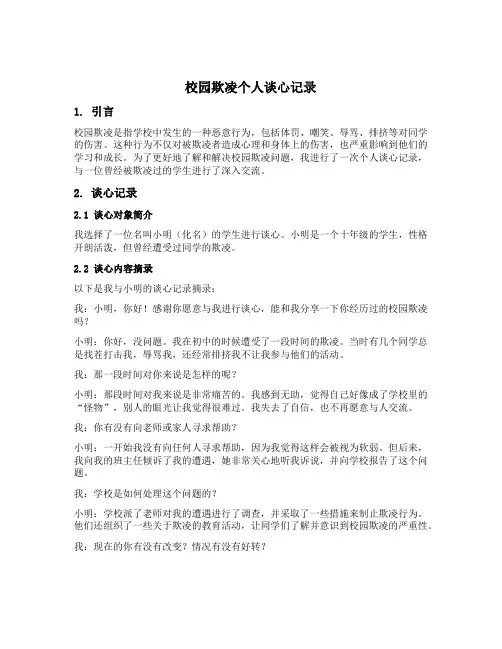 校园欺凌个人谈心记录