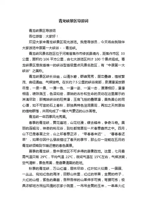 青龙峡景区导游词