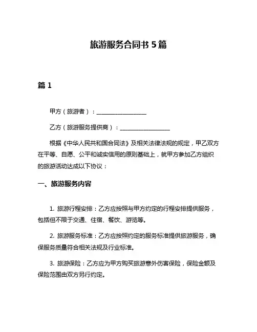 旅游服务合同书5篇