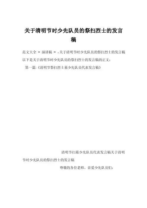 关于清明节时少先队员的祭扫烈士的发言稿