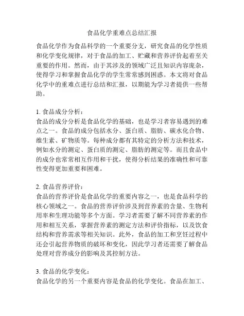 食品化学重难点总结汇报