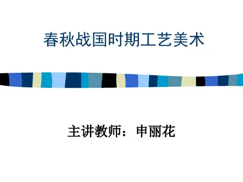中国工艺美术史4