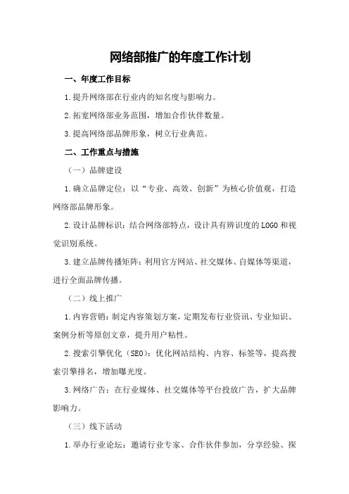 网络部推广的年度工作计划
