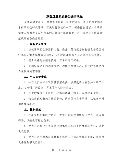 双圆盘磨浆机安全操作规程