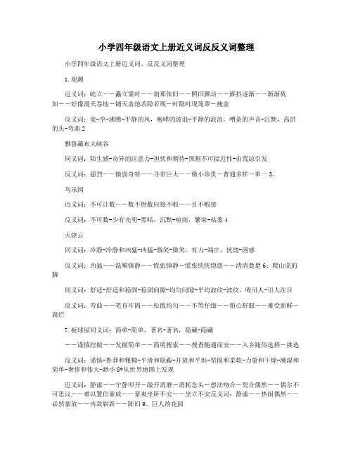 小学四年级语文上册近义词反反义词整理