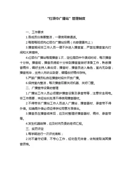 “红领巾广播站”管理制度