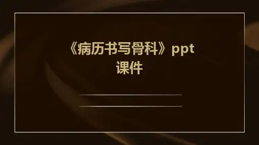 《病历书写骨科》课件