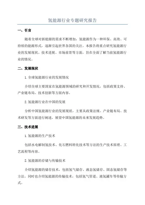 氢能源行业专题研究报告