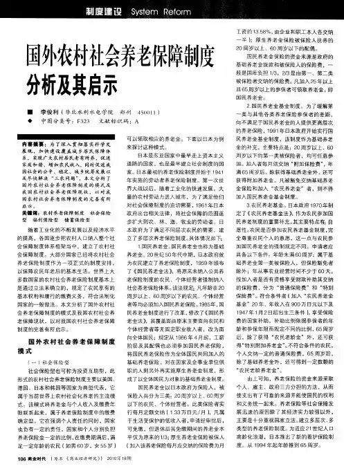 国外农村社会养老保障制度分析及其启示