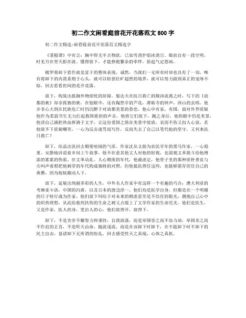 初二作文闲看庭前花开花落范文800字