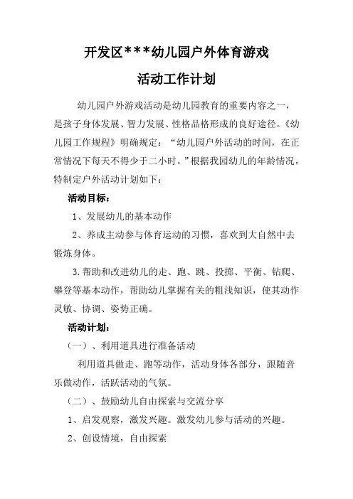 幼儿园户外活动计划及秋冬季春夏季每月活动安排