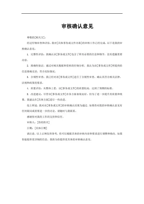 审核确认意见