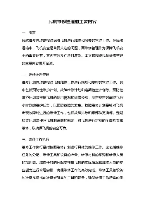 民航维修管理的主要内容