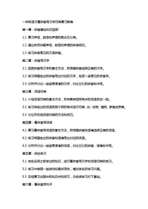 一年级语文看拼音写汉字归类复习教案