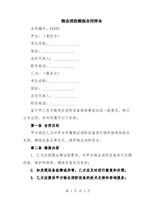 物业消防维保合同样本