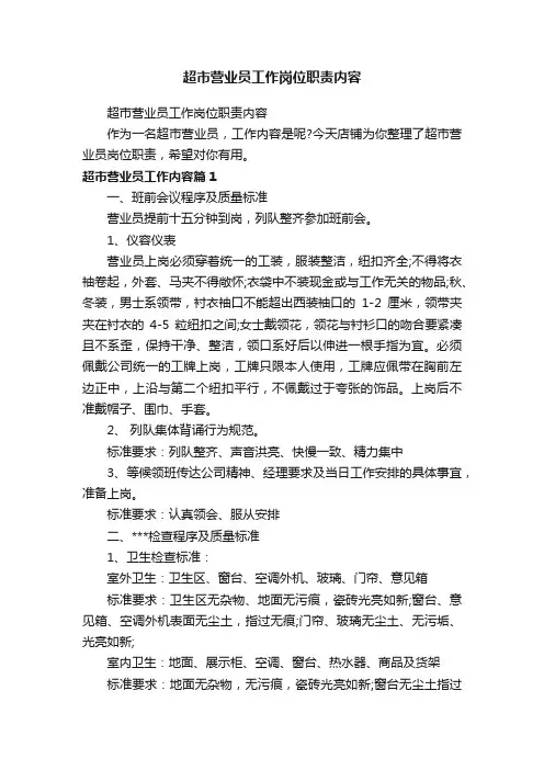 超市营业员工作岗位职责内容