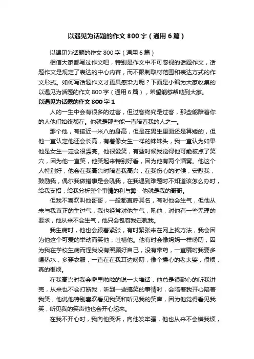 以遇见为话题的作文800字（通用6篇）