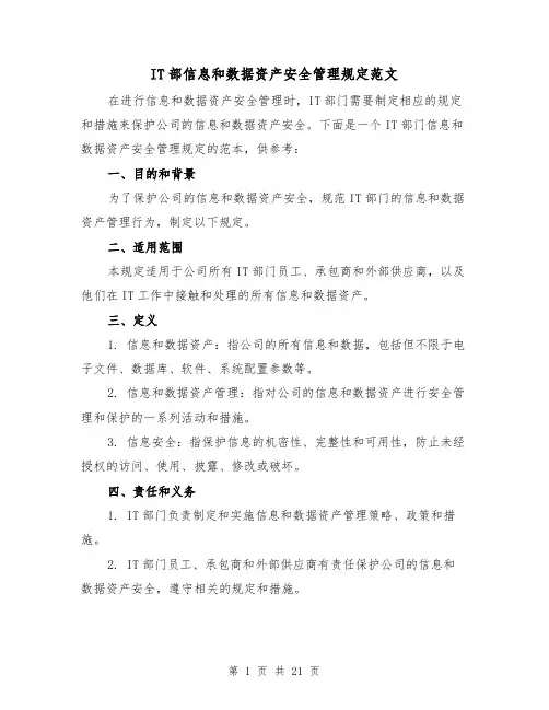 IT部信息和数据资产安全管理规定范文（4篇）