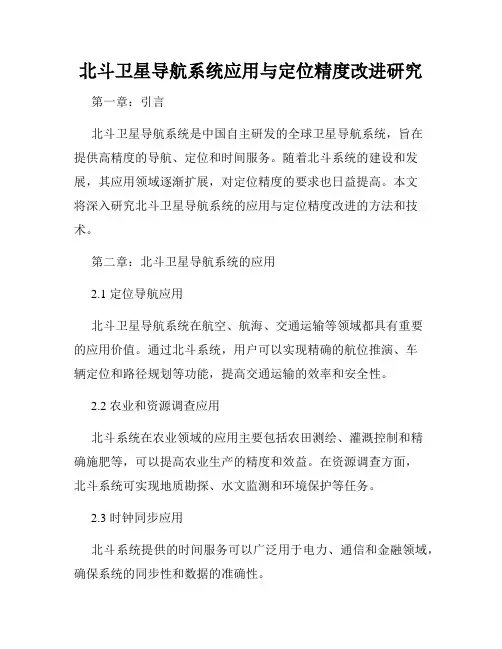 北斗卫星导航系统应用与定位精度改进研究