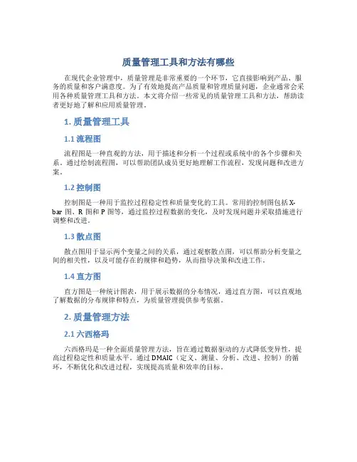 质量管理工具和方法有哪些