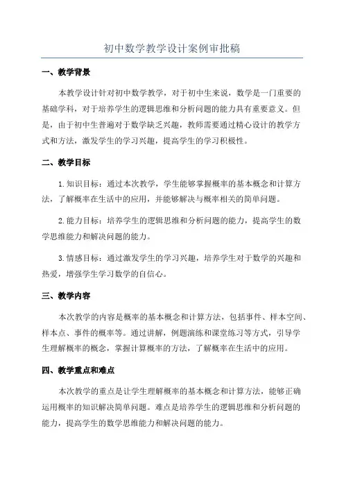 初中数学教学设计案例审批稿