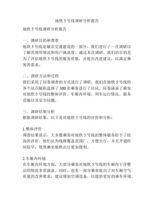 地铁5号线调研分析报告