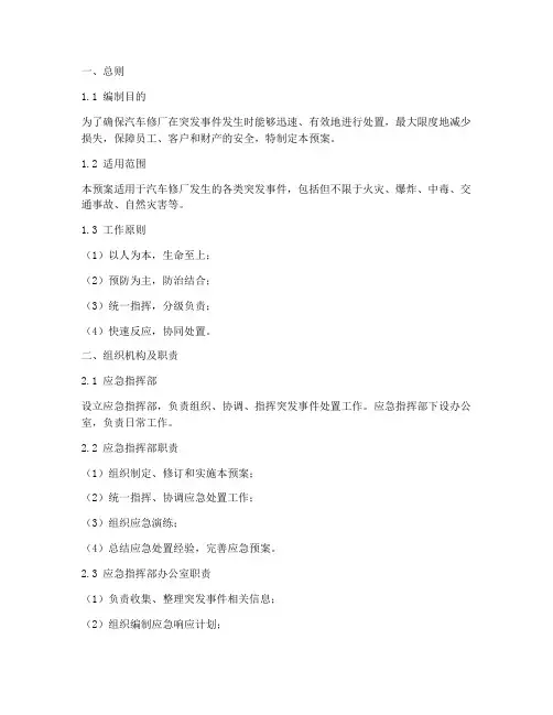 汽车修厂突发事件应急预案