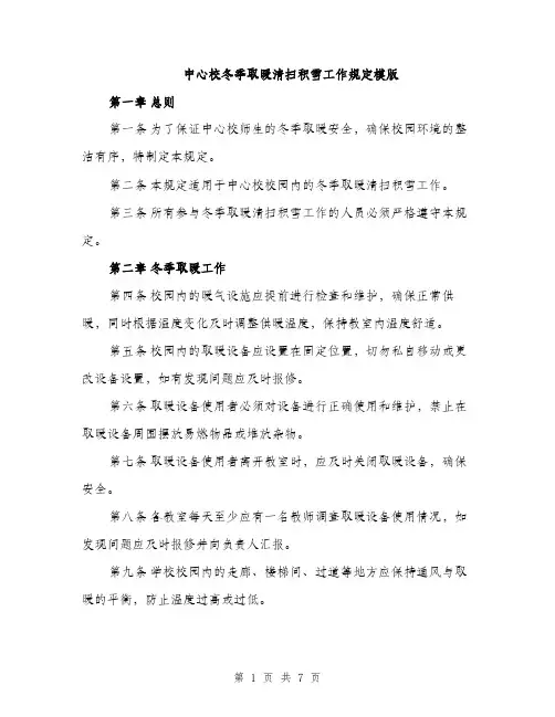 中心校冬季取暖清扫积雪工作规定模版(三篇)
