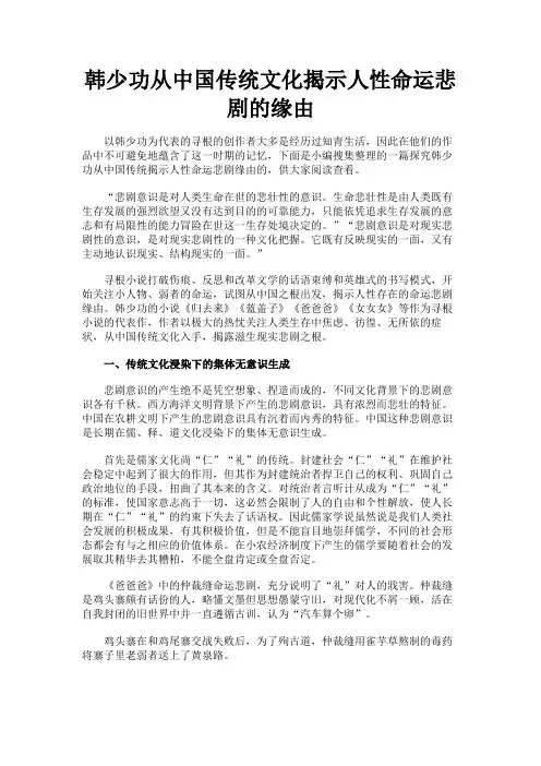 最新 韩少功从中国传统文化揭示人性命运悲剧的缘由-精品