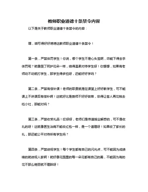 教师职业道德十条禁令内容