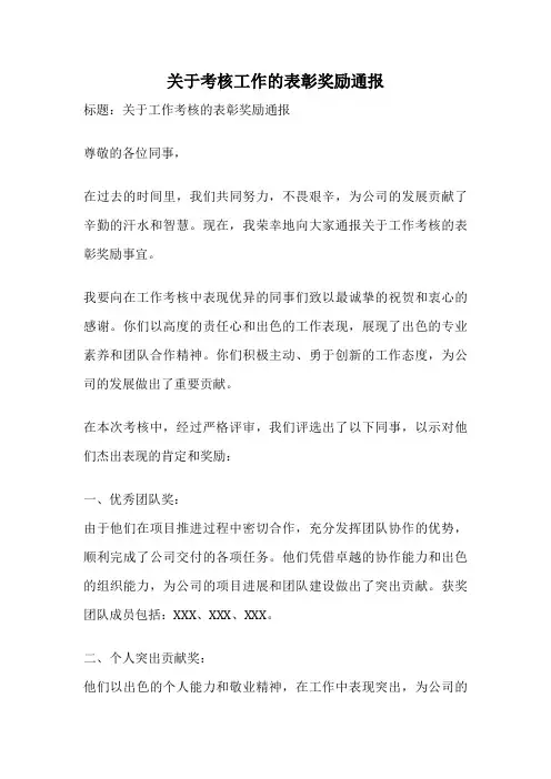 关于考核工作的表彰奖励通报
