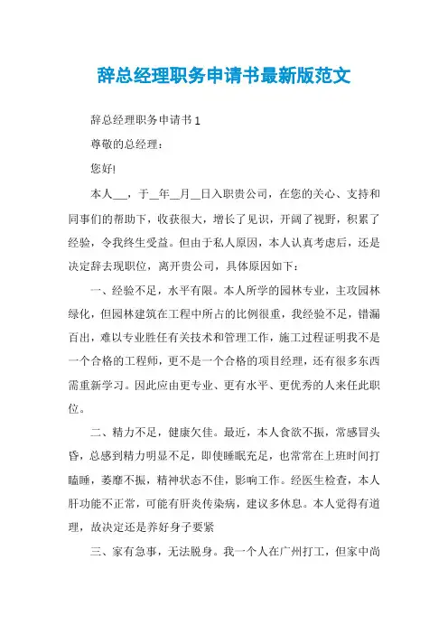 辞总经理职务申请书最新版范文