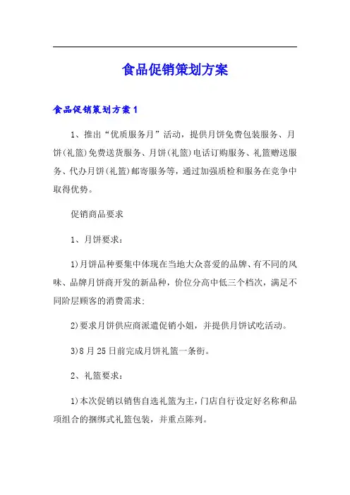 食品促销策划方案