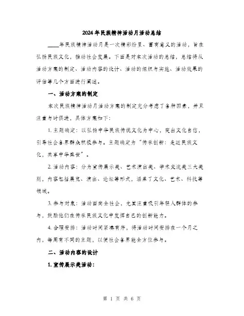 2024年民族精神活动月活动总结（2篇）