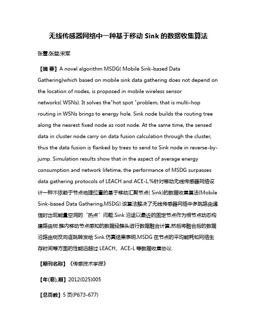无线传感器网络中一种基于移动Sink的数据收集算法