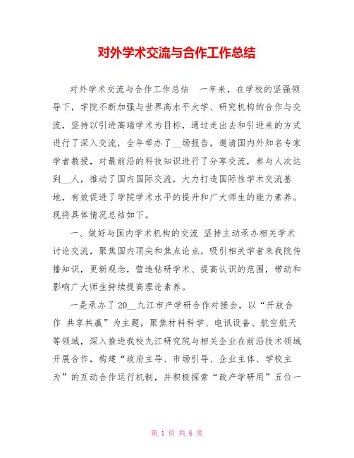 对外学术交流与合作工作总结