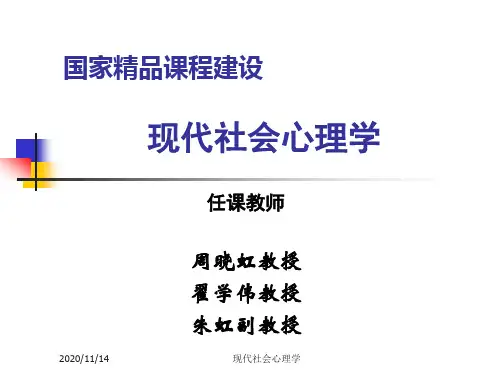 现代社会心理学周晓红