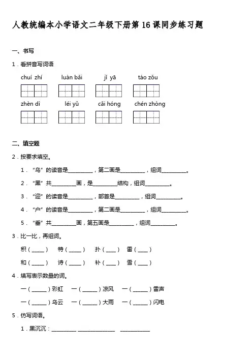 人教统编本小学语文二年级下册第16课同步练习题【含答案】