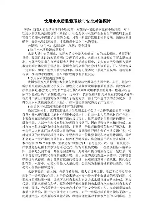饮用水水质监测现状与安全对策探讨