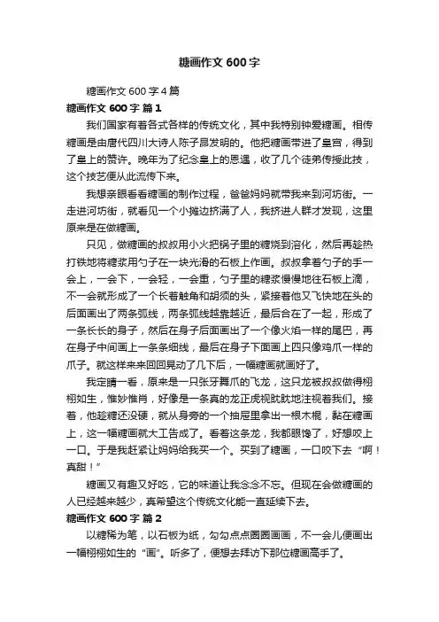 糖画作文600字4篇