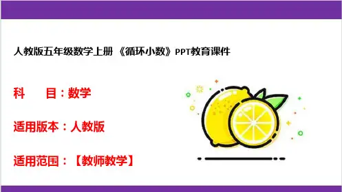 人教版五年级数学上册 《循环小数》PPT教育课件 