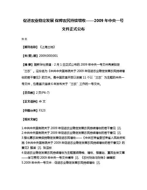 促进农业稳定发展 保障农民持续增收——2009年中央一号文件正式公布