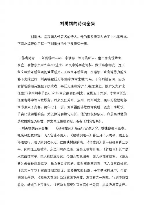 刘禹锡的诗词全集