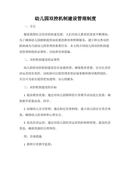 幼儿园双控机制建设管理制度