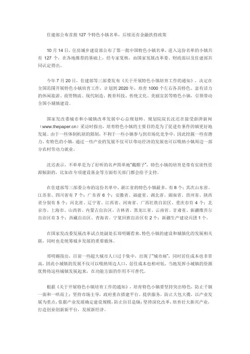 住建部公布首批127个特色小镇(名单)