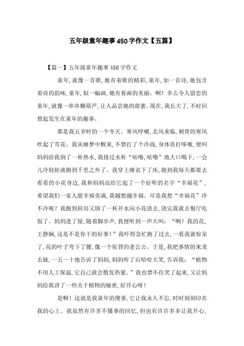 五年级童年趣事450字作文【五篇】