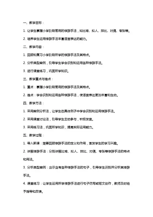 小学语文《小学常用修辞手法》复习研讨课教案