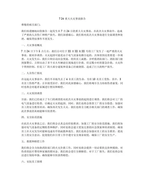 7 24重大火灾事故报告