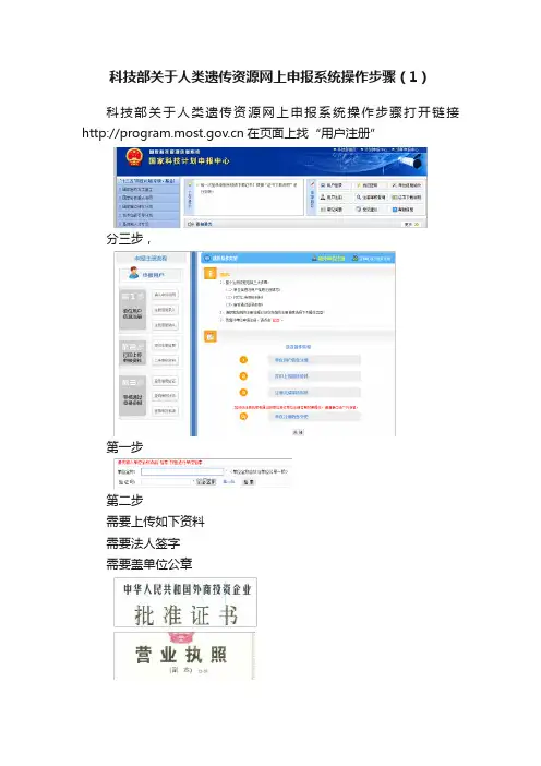 科技部关于人类遗传资源网上申报系统操作步骤（1）